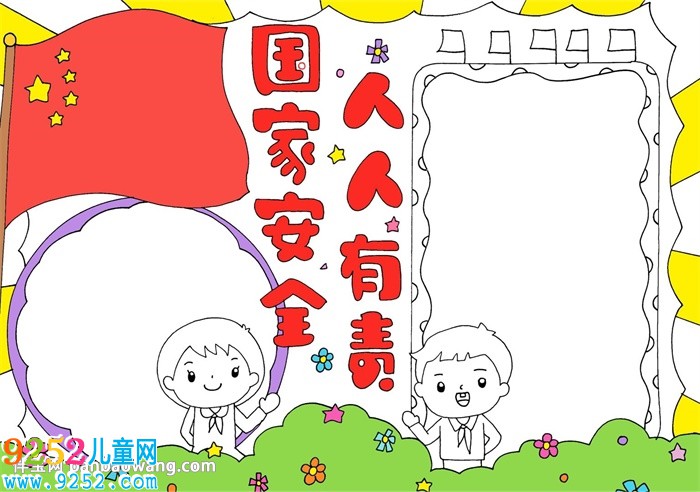 國家安全人人有責(zé)<a href=http://www.inspiredelm.com/shouchaobao/ target=_blank class=infotextkey>手抄報</a>