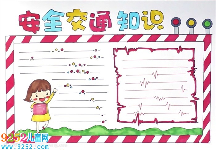 交通安全知識(shí)<a href=http://www.inspiredelm.com/shouchaobao/ target=_blank class=infotextkey>手抄報(bào)</a>怎么畫