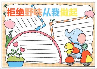 拒絕野味從我做起手抄報(bào)