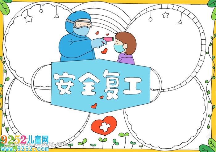 安全復(fù)工<a href=http://www.inspiredelm.com/shouchaobao/ target=_blank class=infotextkey>手抄報(bào)</a>
