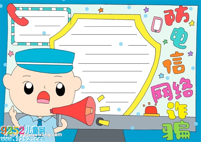 防范電信網(wǎng)絡詐騙<a href=http://www.inspiredelm.com/shouchaobao/ target=_blank class=infotextkey>手抄報</a>