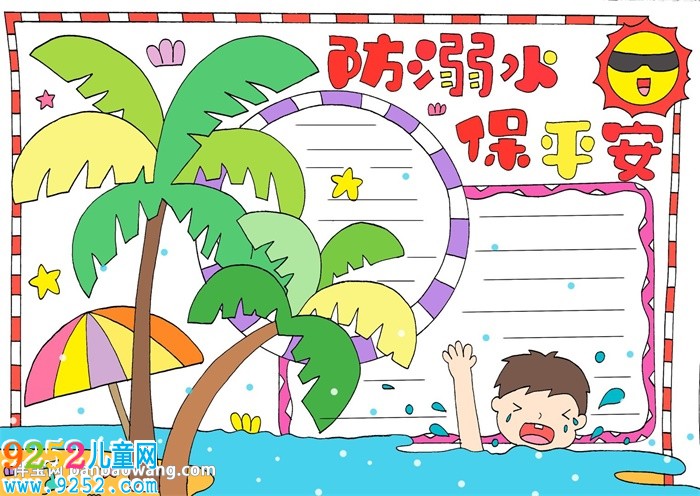 防溺水保平安<a href=http://www.inspiredelm.com/shouchaobao/ target=_blank class=infotextkey>手抄報(bào)</a>怎么畫(huà)