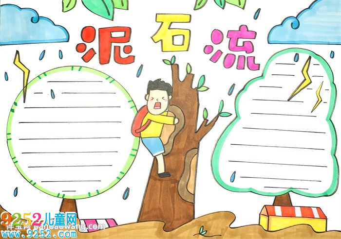 小學(xué)生泥石流<a href=http://www.inspiredelm.com/shouchaobao/ target=_blank class=infotextkey>手抄報</a>