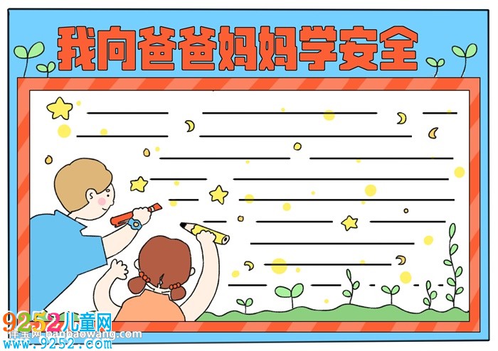 我向爸爸媽媽學(xué)安全<a href=http://www.inspiredelm.com/shouchaobao/ target=_blank class=infotextkey>手抄報(bào)</a>