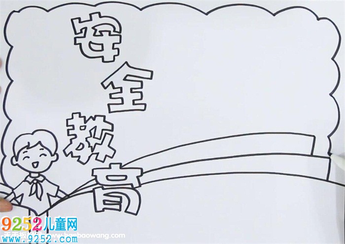 關(guān)于安全的<a href=http://www.inspiredelm.com/shouchaobao/ target=_blank class=infotextkey>手抄報(bào)</a>