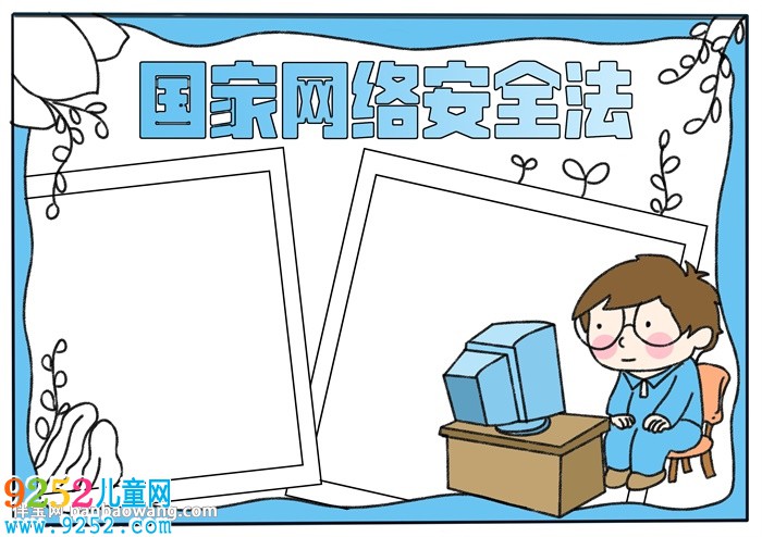 國家網(wǎng)絡(luò)安全法<a href=http://www.inspiredelm.com/shouchaobao/ target=_blank class=infotextkey>手抄報</a>
