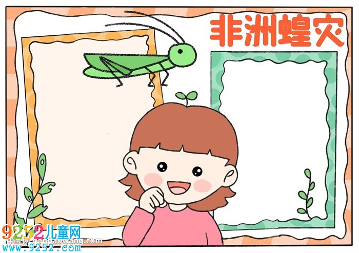 關(guān)于非洲蝗災(zāi)的<a href=http://www.inspiredelm.com/shouchaobao/ target=_blank class=infotextkey>手抄報(bào)</a>