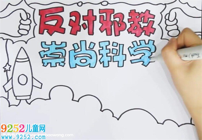 反對邪教崇尚科學(xué)<a href=http://www.inspiredelm.com/shouchaobao/ target=_blank class=infotextkey>手抄報</a>
