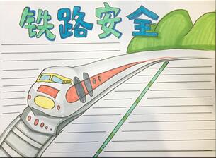 鐵路安全手抄報怎么畫？