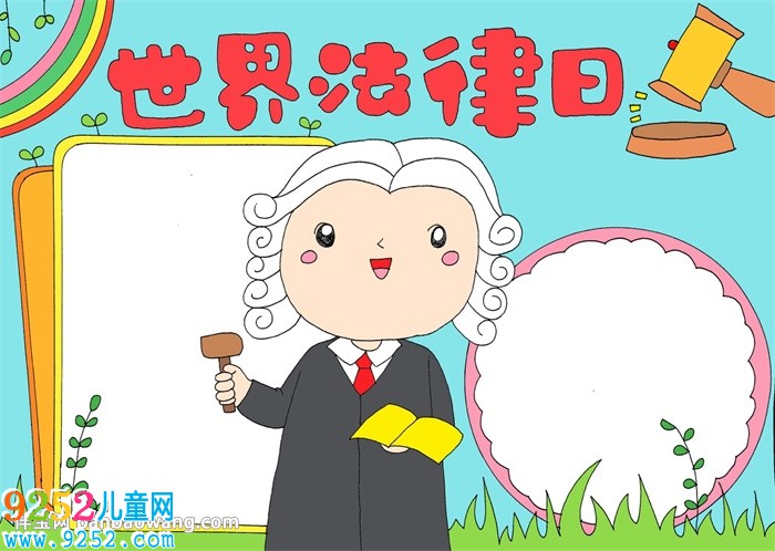 世界法律日<a href=http://www.inspiredelm.com/shouchaobao/ target=_blank class=infotextkey>手抄報(bào)</a>