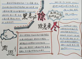 2020年掃黑除惡手抄報簡單，黑惡必除除惡務盡
