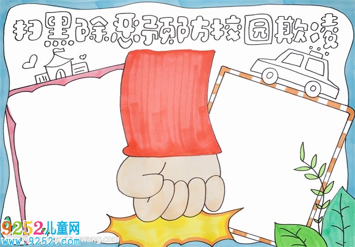 掃黑除惡預(yù)防校園欺凌<a href=http://www.inspiredelm.com/shouchaobao/ target=_blank class=infotextkey>手抄報</a>