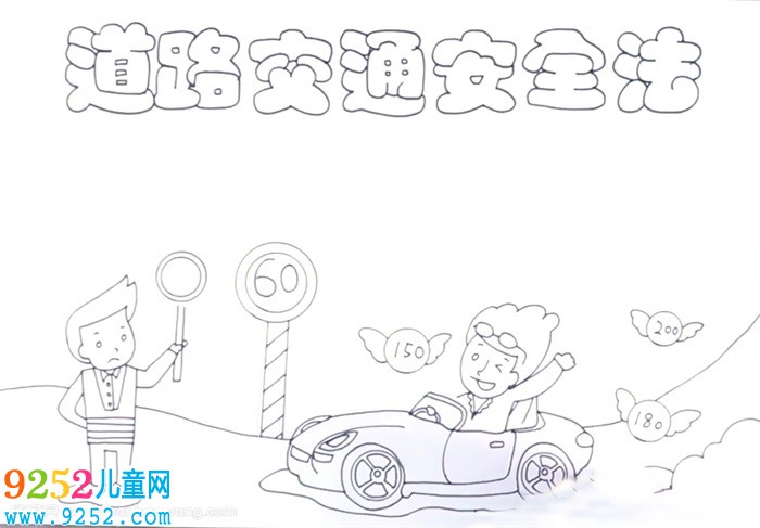 道路交通安全法<a href=http://www.inspiredelm.com/shouchaobao/ target=_blank class=infotextkey>手抄報(bào)</a>怎么畫(huà)