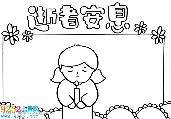 逝者安息<a href=http://www.inspiredelm.com/shouchaobao/ target=_blank class=infotextkey>手抄報(bào)</a>