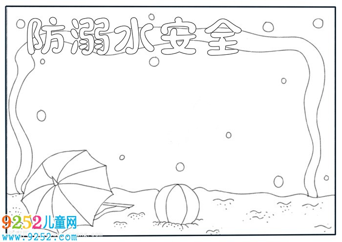 防溺水安全教育<a href=http://www.inspiredelm.com/shouchaobao/ target=_blank class=infotextkey>手抄報</a>，防溺水<a href=http://www.inspiredelm.com/shouchaobao/ target=_blank class=infotextkey>手抄報</a>第一名