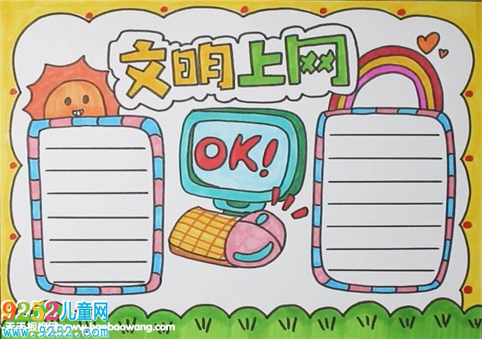 文明上網(wǎng)<a href=http://www.inspiredelm.com/shouchaobao/ target=_blank class=infotextkey>手抄報(bào)</a>