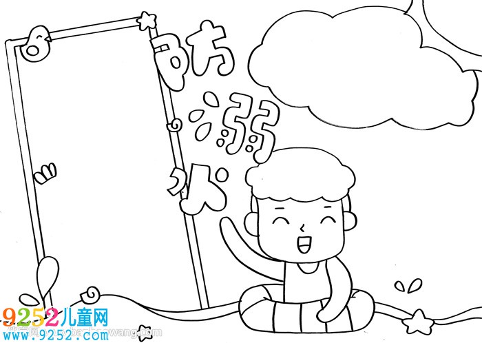 防溺水<a href=http://www.inspiredelm.com/shouchaobao/ target=_blank class=infotextkey>手抄報(bào)</a>簡(jiǎn)單好畫