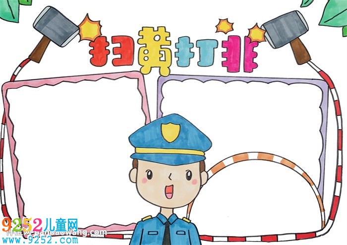 掃黃打非<a href=http://www.inspiredelm.com/shouchaobao/ target=_blank class=infotextkey>手抄報</a>簡單
