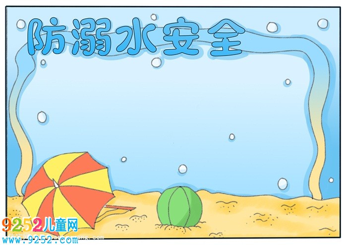 防溺水安全教育<a href=http://www.inspiredelm.com/shouchaobao/ target=_blank class=infotextkey>手抄報</a>，防溺水<a href=http://www.inspiredelm.com/shouchaobao/ target=_blank class=infotextkey>手抄報</a>第一名