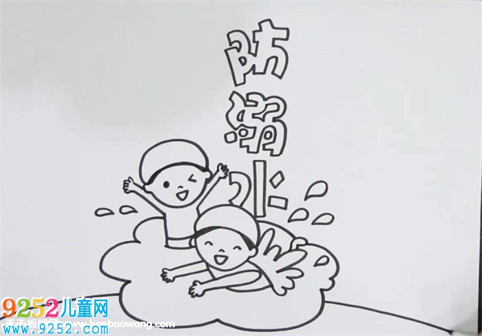關于防溺水的<a href=http://www.inspiredelm.com/shouchaobao/ target=_blank class=infotextkey>手抄報</a>