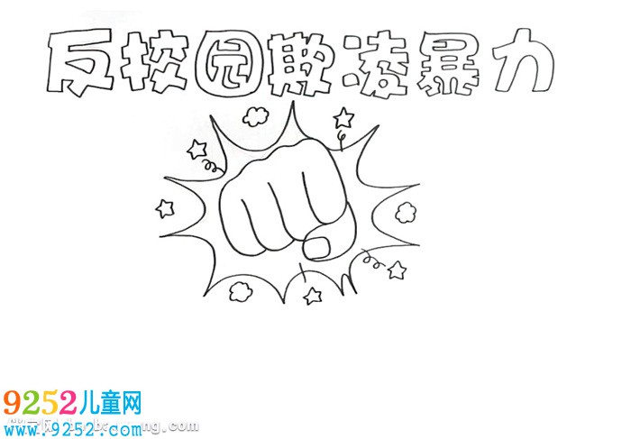 反校園欺凌暴力<a href=http://www.inspiredelm.com/shouchaobao/ target=_blank class=infotextkey>手抄報</a>怎么畫