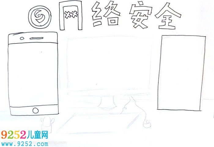 網絡安全<a href=http://www.inspiredelm.com/shouchaobao/ target=_blank class=infotextkey>手抄報</a>簡單易畫，網絡安全<a href=http://www.inspiredelm.com/shouchaobao/ target=_blank class=infotextkey>手抄報</a>怎么畫