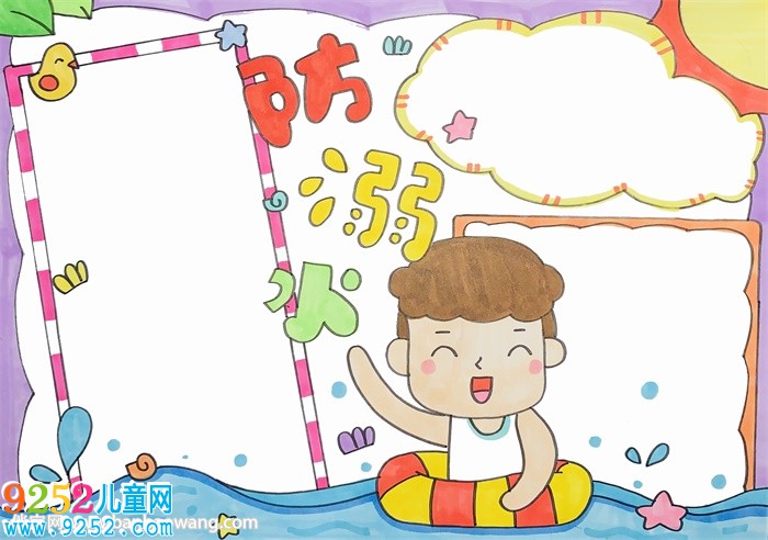 防溺水<a href=http://www.inspiredelm.com/shouchaobao/ target=_blank class=infotextkey>手抄報(bào)</a>簡(jiǎn)單好畫