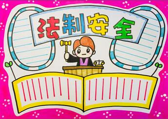 法制安全手抄報(bào)