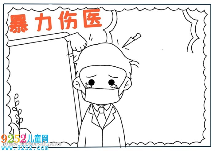 暴力傷醫(yī)<a href=http://www.inspiredelm.com/shouchaobao/ target=_blank class=infotextkey>手抄報(bào)</a>