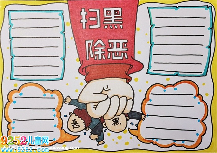 最簡單掃黑除惡<a href=http://www.inspiredelm.com/shouchaobao/ target=_blank class=infotextkey>手抄報</a>，校園掃黑除惡<a href=http://www.inspiredelm.com/shouchaobao/ target=_blank class=infotextkey>手抄報</a>
