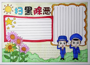 掃黑除惡手抄報(bào)簡(jiǎn)單又好看，打黑除惡手抄報(bào)怎么畫(huà)？