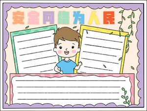 安全網(wǎng)絡(luò)為人民手抄報(bào)