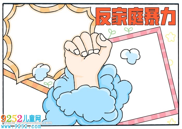 反家庭暴力主題<a href=http://www.inspiredelm.com/shouchaobao/ target=_blank class=infotextkey>手抄報(bào)</a>