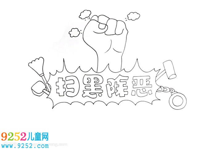 掃黑除惡<a href=http://www.inspiredelm.com/shouchaobao/ target=_blank class=infotextkey>手抄報</a>