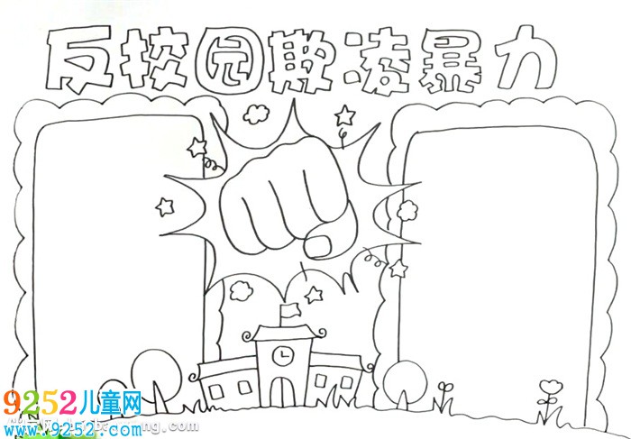 反校園欺凌暴力<a href=http://www.inspiredelm.com/shouchaobao/ target=_blank class=infotextkey>手抄報</a>怎么畫