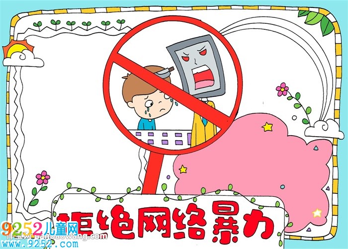 拒絕網(wǎng)絡(luò)暴力<a href=http://www.inspiredelm.com/shouchaobao/ target=_blank class=infotextkey>手抄報(bào)</a>