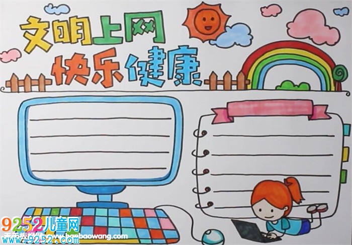 小學(xué)生文明上網(wǎng)<a href=http://www.inspiredelm.com/shouchaobao/ target=_blank class=infotextkey>手抄報(bào)</a>