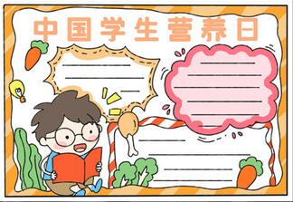 中國(guó)學(xué)生營(yíng)養(yǎng)日手抄報(bào)