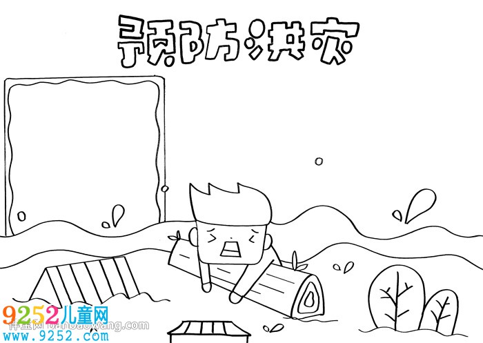 預(yù)防洪災(zāi)<a href=http://www.inspiredelm.com/shouchaobao/ target=_blank class=infotextkey>手抄報(bào)</a>