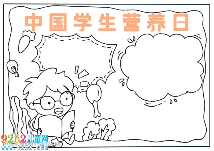 中國學生營養(yǎng)日<a href=http://www.inspiredelm.com/shouchaobao/ target=_blank class=infotextkey>手抄報</a>