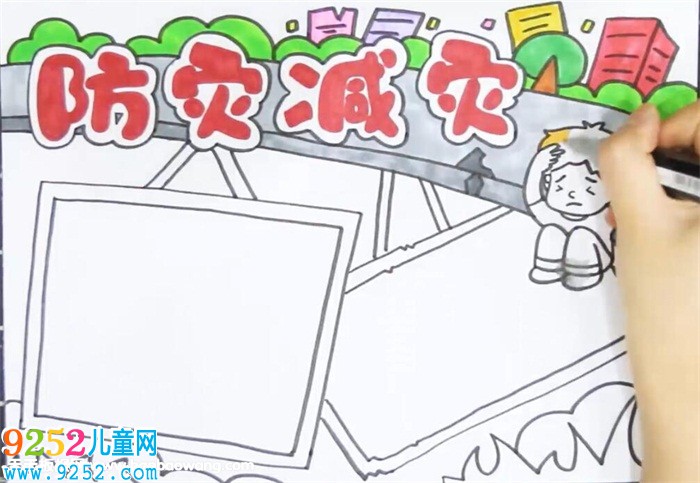 防災(zāi)減災(zāi)<a href=http://www.inspiredelm.com/shouchaobao/ target=_blank class=infotextkey>手抄報(bào)</a>怎么畫