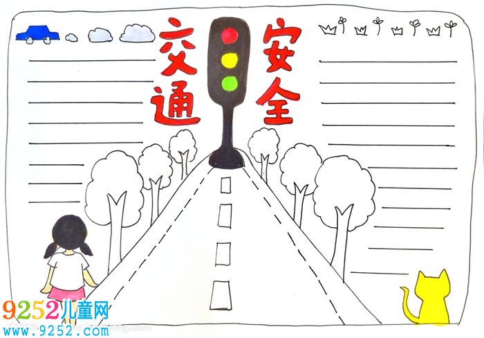 交通安全<a href=http://www.inspiredelm.com/shouchaobao/ target=_blank class=infotextkey>手抄報</a>模板，關于交通安全<a href=http://www.inspiredelm.com/shouchaobao/ target=_blank class=infotextkey>手抄報</a>