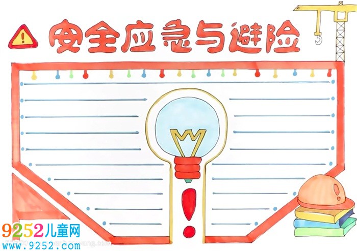 安全應(yīng)急與避險(xiǎn)<a href=http://www.inspiredelm.com/shouchaobao/ target=_blank class=infotextkey>手抄報(bào)</a>怎么畫