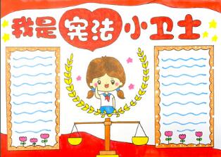 我是憲法小衛(wèi)士手抄報(bào)怎么畫？