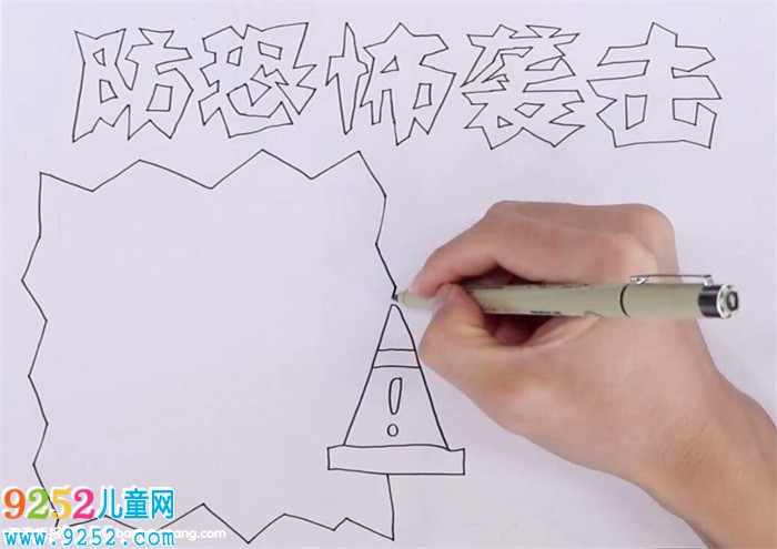 防恐怖襲擊<a href=http://www.inspiredelm.com/shouchaobao/ target=_blank class=infotextkey>手抄報(bào)</a>怎么畫(huà)