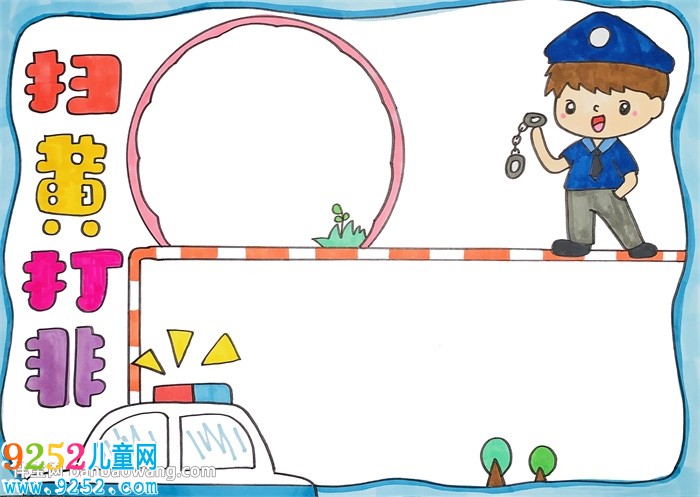 掃黃打非<a href=http://www.inspiredelm.com/shouchaobao/ target=_blank class=infotextkey>手抄報</a>小學(xué)生