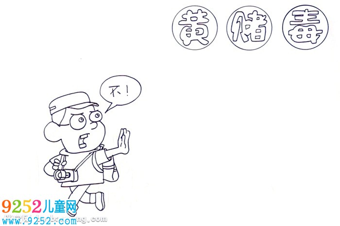 黃賭毒<a href=http://www.inspiredelm.com/shouchaobao/ target=_blank class=infotextkey>手抄報(bào)</a>怎么畫(huà)