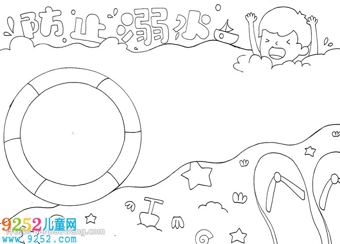 防止溺水<a href=http://www.inspiredelm.com/shouchaobao/ target=_blank class=infotextkey>手抄報</a>怎么畫