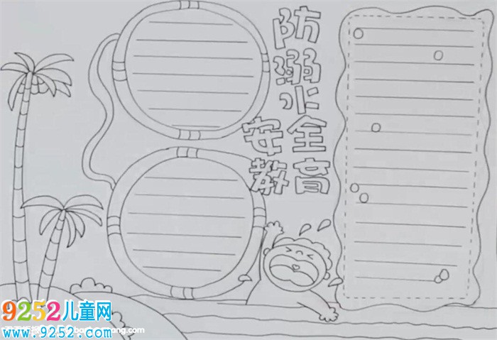 防溺水安全教育<a href=http://www.inspiredelm.com/shouchaobao/ target=_blank class=infotextkey>手抄報(bào)</a>怎么畫