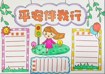 平安伴我行手抄報